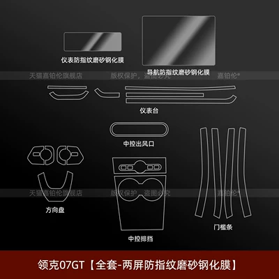 Suitable for 27 models of Lynk Car interior film - lynk-co-07gtfull-set-dual-screen-anti-fingerprint-matte-tempered-film