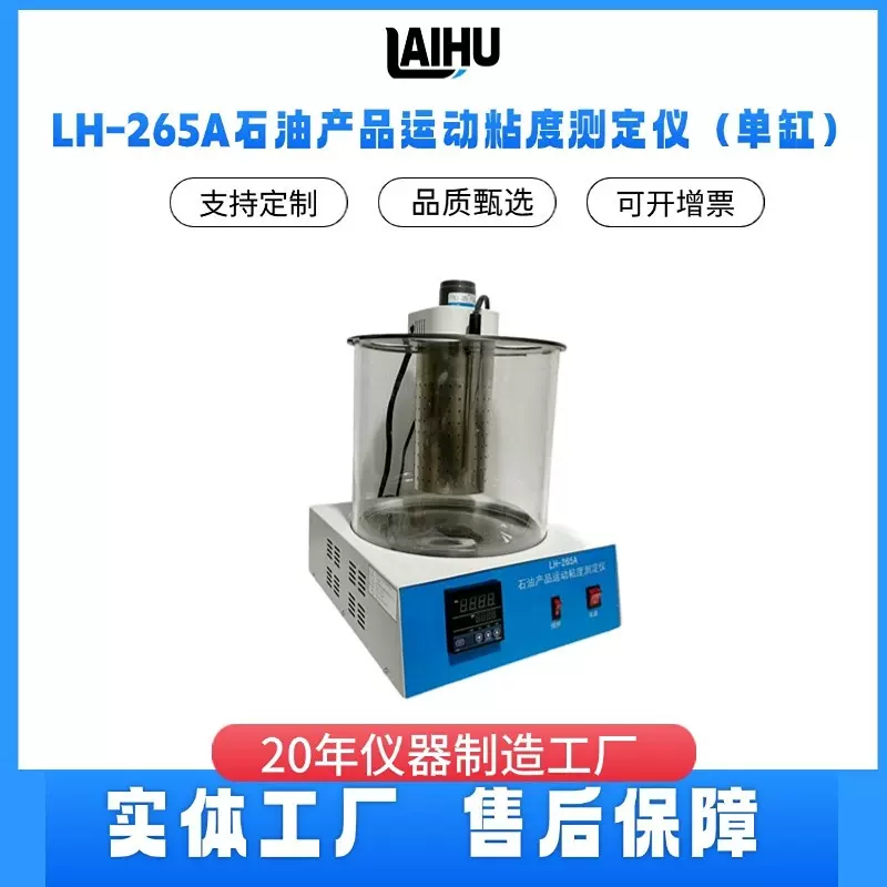 石油运动粘度测定仪LH-265A机油润滑油沥青柴油粘度计检测仪器