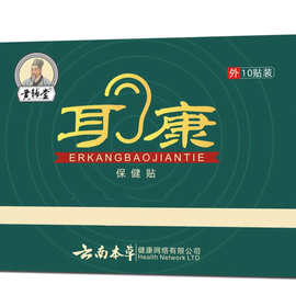 云南本草耳康贴耳鸣贴部位贴耳部艾贴黑贴现货批发抖音一件代发