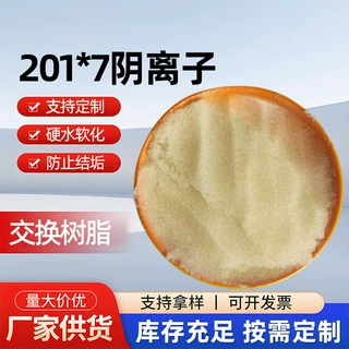 定制201*7阴离子交换树脂除黄水树脂硬水软化钠型阴离子交换树脂