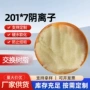 交换定制软化阴离子树脂