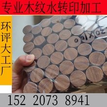 化妆瓶子盖子木纹水转印加 工塑料ABS深圳惠州迷彩大理石水转印