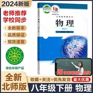 Xinhua Bookstore 20242024 New Edition Beijing Normal University Edition 8th Grade Second Book Physics Textbook Beijing Normal University Edition 8th Grade