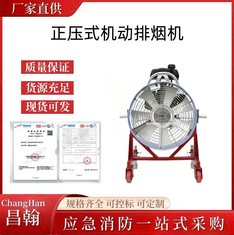 正压式机动排烟机 救援用排风通风设备 消防逃生排烟送风机