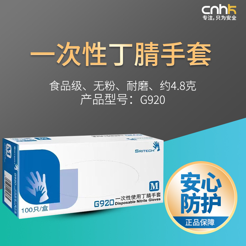 施睿康G920/N920食品级一次性蓝色丁腈手套检查无粉麻面加厚耐用