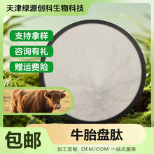 牛胎盘肽 小分子低聚肽 牛胎盘粉胎盘原料批发 绿源甄选 现货包邮