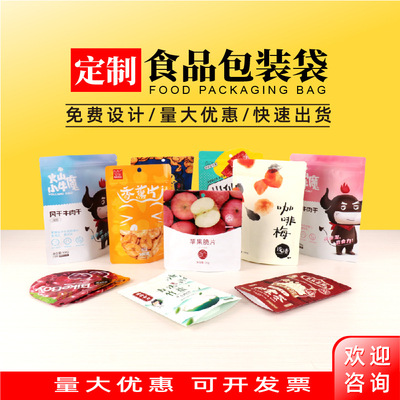 休闲食品 牛肉干 自立自封拉链袋 铝箔拉链袋 食品包装袋定制|ms