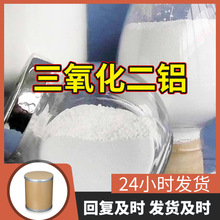 三氧化二铝Ai2O3源头工厂99%含量工业级分析客户至上山东江苏浙江