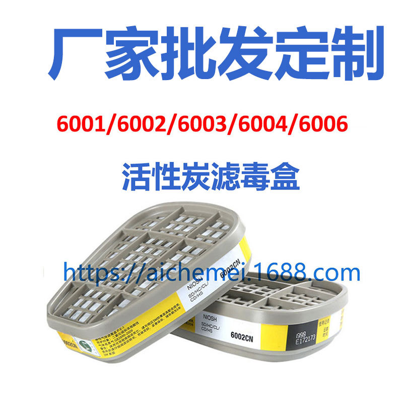 6002/6006cn防毒面具活性炭工业防尘喷漆化工甲醛专用滤毒盒定制