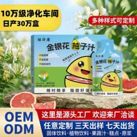 OEM定制代工金银花柚子汁儿童0添加果汁饮料植物滋补饮品源头工厂
