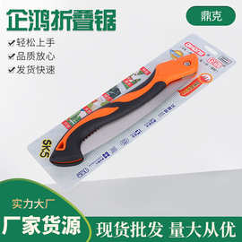 厂家企鸿折叠锯250mmSK5钢手园林锯果树据修枝锯山林锯园艺工具