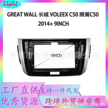 适用GREAT WALL长城VOLEEX C50 腾翼C50导航百变套框面板10INCH