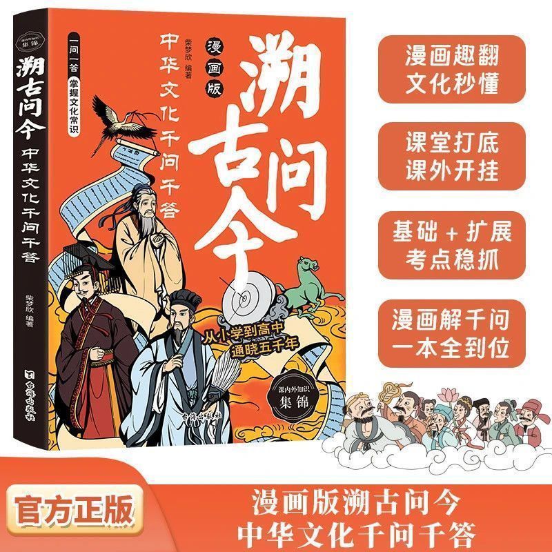 漫画版溯古问今书正版中华文化千问千答课堂内外涵盖古今通晓千年|undefined
