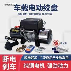 12v24v电动绞盘汽车牵引电动葫芦随车车载提升机钢丝绳吊机卷直销