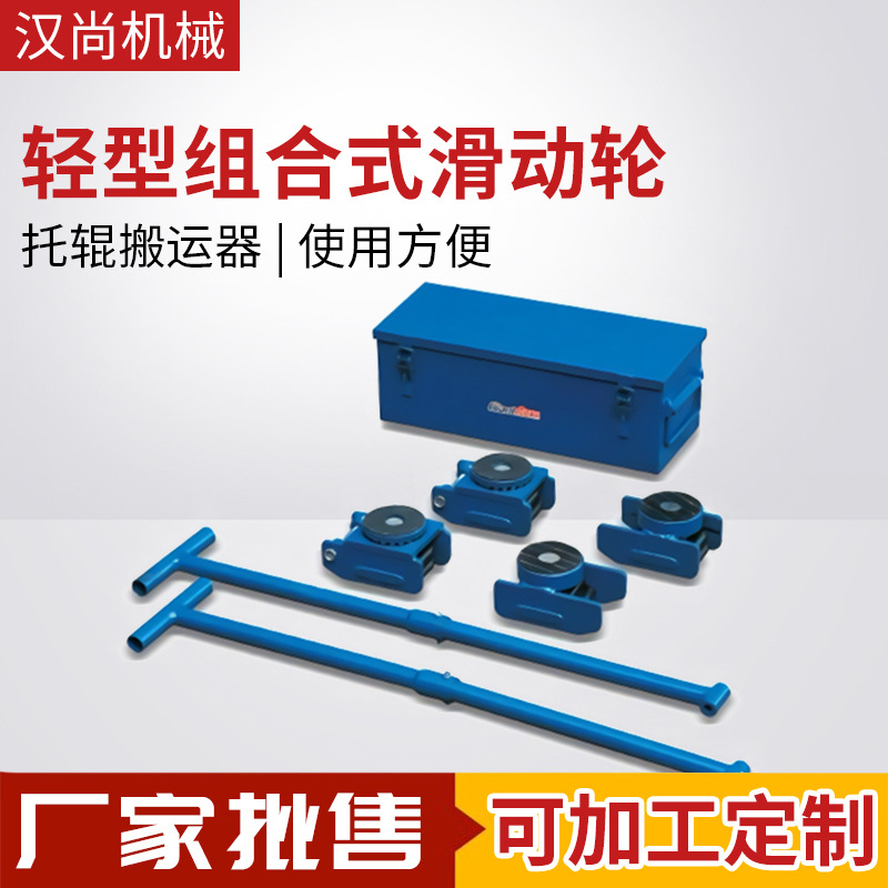 轻型组合式滑动轮/托辊搬运器