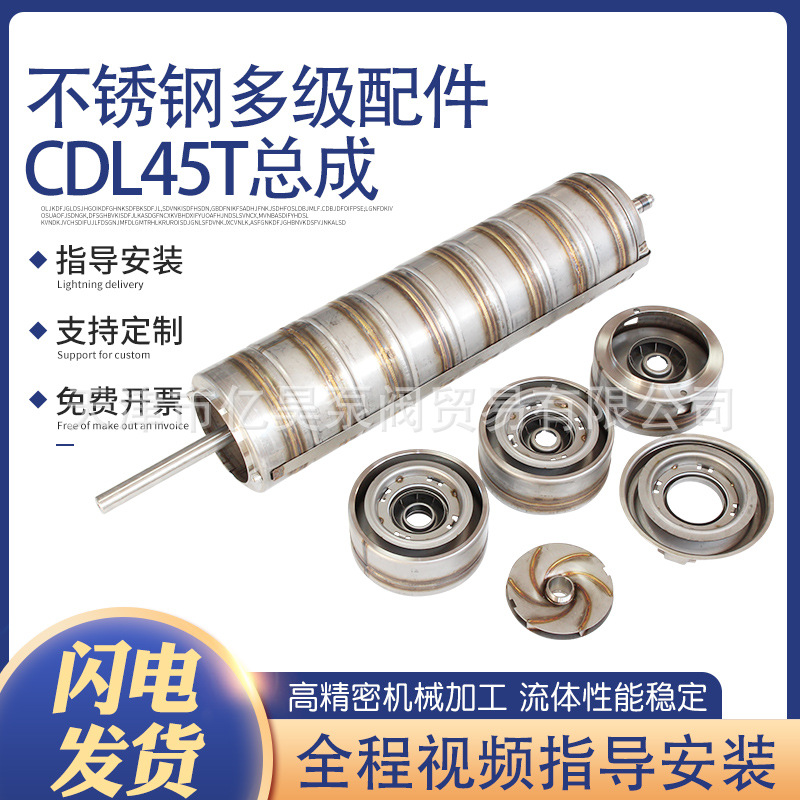 不锈钢多级泵配件叶轮转子总成腔体CR/CK/CDM/LVR/SDL/BLT/CDL45T