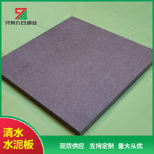 批发销售清水水泥板 高密度清水水泥板 墙面板 通体板 价格实惠