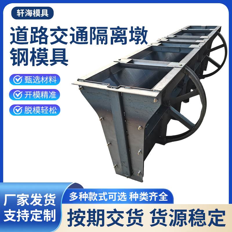 道路交通隔离墩钢模具移动式防撞隔离墩模具混凝土高速路护栏模板