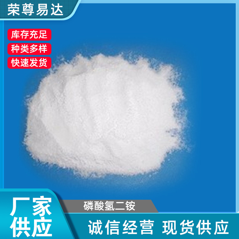 磷酸氢二铵 工业级磷酸氢二铵 无色透明正方晶系晶体