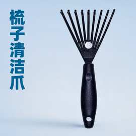梳子清洁爪梳子除污利爪梳子清垢爪梳子洁净爪梳子去污爪蓬松