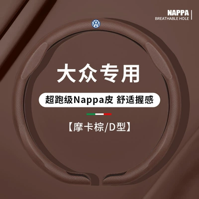Magotan, T-Roc, Passat, Teramont, Lavida, Steering wheel cover - d-shaped-mocha-brown-for-the-public-38cm