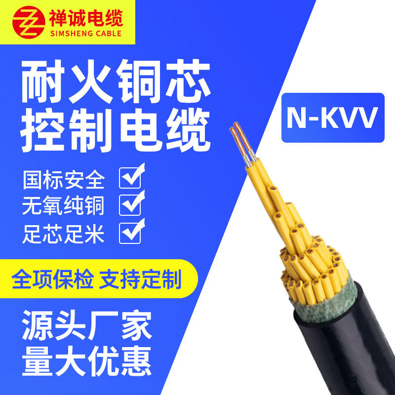 禅诚电缆N-KVV 多芯1/1.5/2.5/4/6平方 国标耐火纯铜控制电线电缆