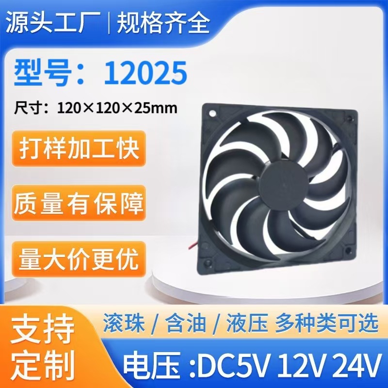 厂家直销12025九叶冷风机风扇 直流散热风扇 机箱风扇 工业风扇