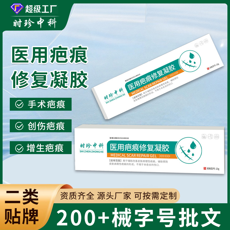 贴牌定制医用疤痕修复凝胶手术创伤产后病理性疤痕消除修复凝胶