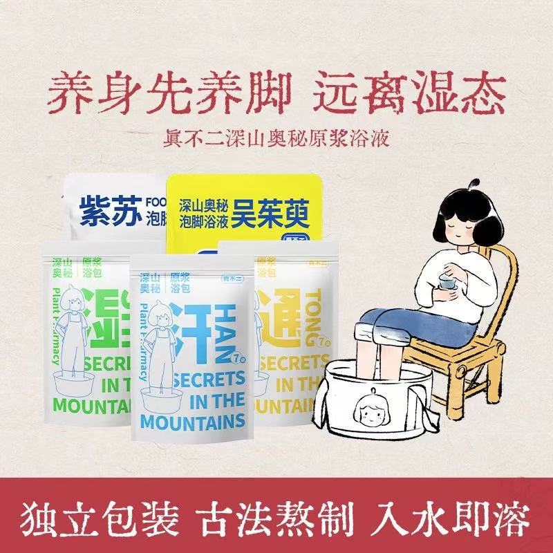 真不二山奥秘泡足包三伏天足湯液包紫蘇泡足包不二家足湯包浴液|undefined
