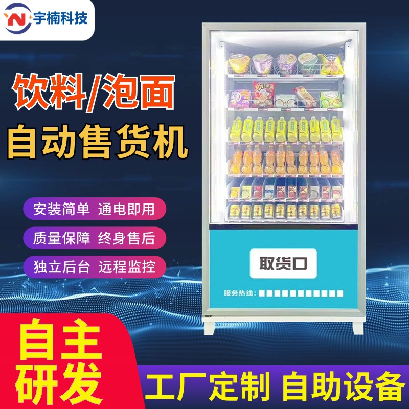 24小时全自动贩卖制冷售货机36货道62冷藏扫码刷脸支付售卖机智能