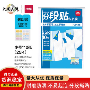 Deli 70566S Segmented Book Wrapping Film for Primary and Secondary School Students with Self-Adhesive Transparent Frosted Waterproof Book Wrapping Film
