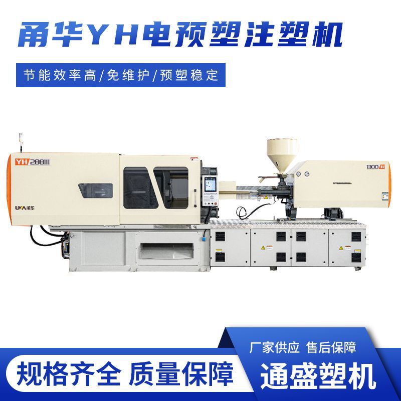 甬华YH188III/300克电预塑注塑机汽车配件生活垃圾桶产品生产厂销