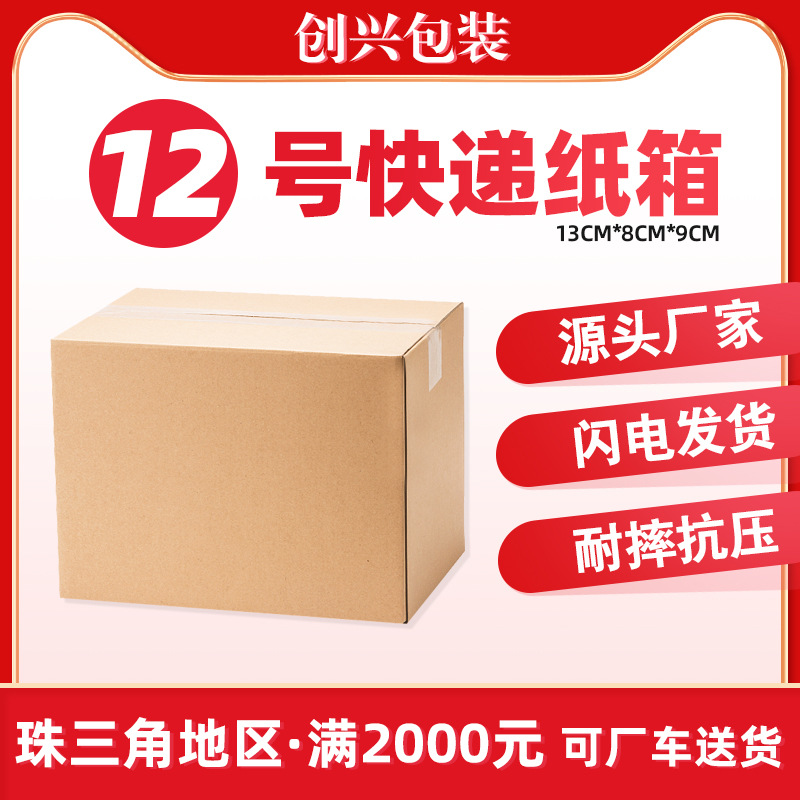12号纸箱 打包 现货批发饰品快递盒包装箱子瓦楞小纸盒发货小纸箱