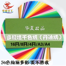 日本进口千色纸丹迪纸116克54色艺术纸A4/A3/8开/4开现货厂家自营