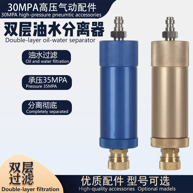 Oil-water separation double-layer filter 8MM quick connector 30MPA high pressure air pump external oil-water separation general accessories