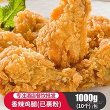 炸鸡半成品1kg香辣鸡腿脆皮翅根冷冻空气油炸锅食材非肯德基专用