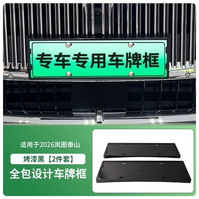 Suitable for 2026 Lantu Taishan License License plate holder/license plate holder - 2026-lantu-taishan-front-and-rear-license-plate-frames-with-screws-painted-black