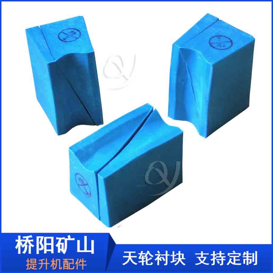 矿用钢丝绳衬垫 斜插式PVC天轮用衬块 桥阳矿山机械