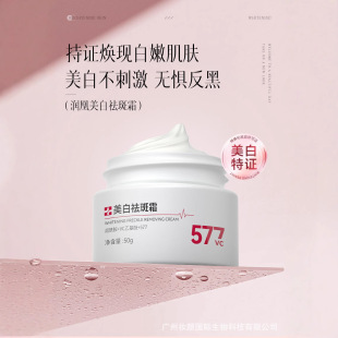 Runhuang Whitening and Freckle Removing Cream 577VC Brightens Skin Color, Moisturizes and Hydrates Desalinates Color Spot