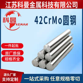 供应 42CrMo圆钢棒材 42crmoa钢板材钢管 42CrMo圆棒调质光圆棒料