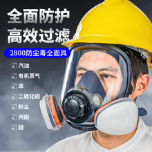 求同2800全面罩防毒面具套装防喷漆工业粉尘化工气体防异味全面具