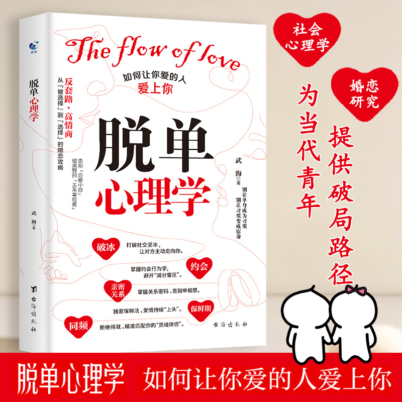 脱单心理学如何让你爱的人爱上你情感婚恋亲密关系书恋爱思维导图