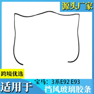 Suitable for BMW 3 Series E92 E 93 323 325 330 335 sedan modified front and rear windshield rubber strip