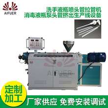 洗手液瓶喷头管拉管机 厂家供应消毒液瓶泵头管挤出生产线设备