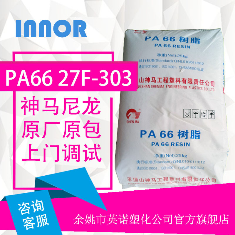 PA66无卤阻燃平顶山神马27F-303注塑级电子电器塑胶原料高阻燃