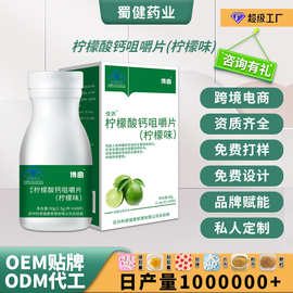 定制 柠檬酸钙咀嚼片柠檬味钙片孕妇乳母补充钙工厂oem贴牌代加工