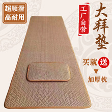 加厚大拜垫磕大头拜忏滑垫家用拜佛垫四季款大礼拜藤席108超顺滑