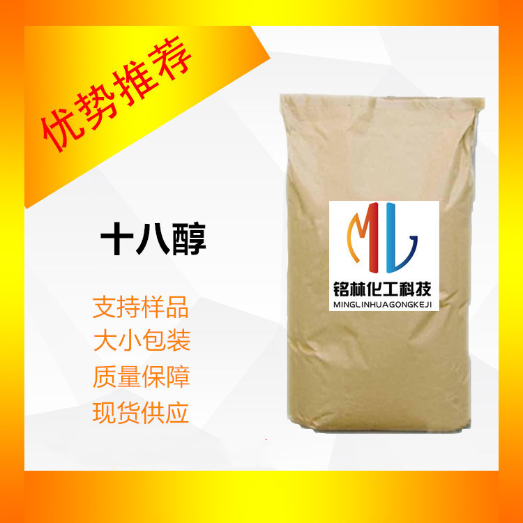 供应 十八醇 18醇 硬脂醇 C18醇 现货112-92-5