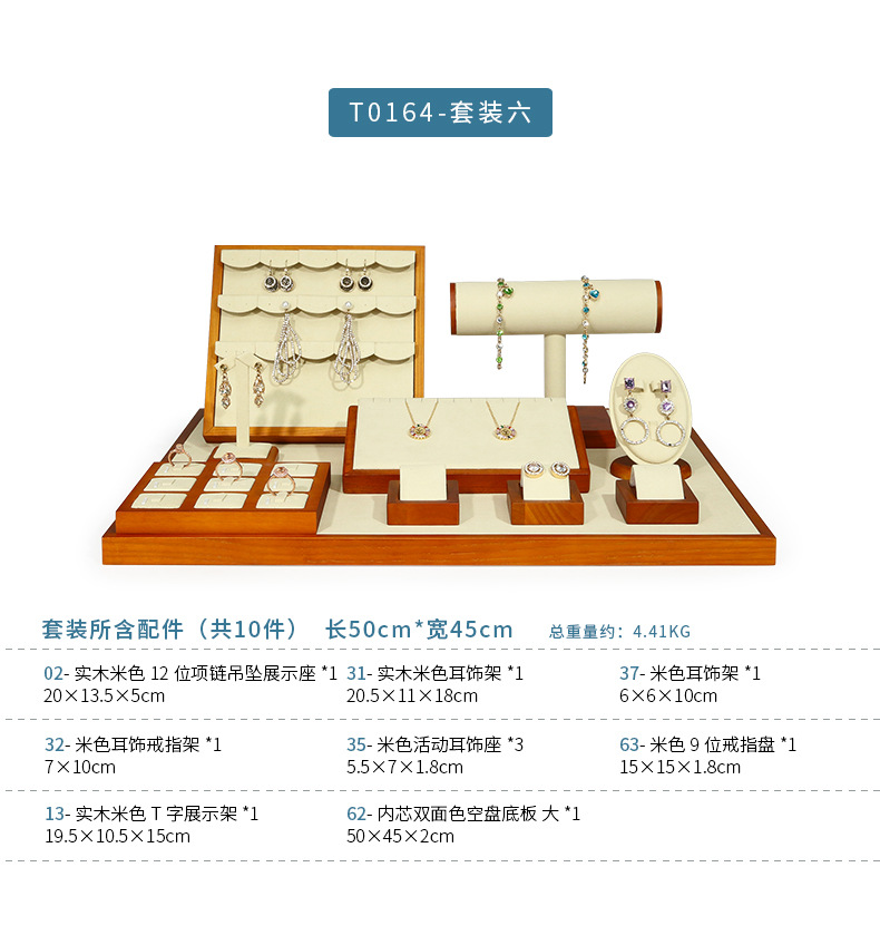 D002-(06-63)实木米色套装展示道具(今伟创天猫)详