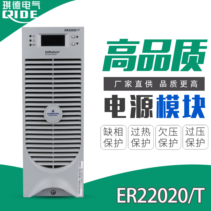 全新维谛艾默生ER22020/T直流屏电源模块高频开关整流模块包邮